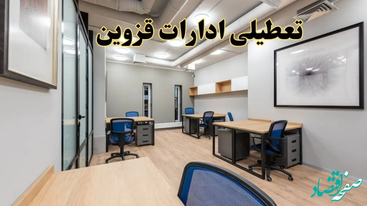 تعطیلی ادارات قزوین پنجشنبه ۹ اسفند ۱۴۰۳ | اخبار تعطیلی ادارات قزوین فردا پنجشنبه ۹ اسفند ۱۴۰۳
