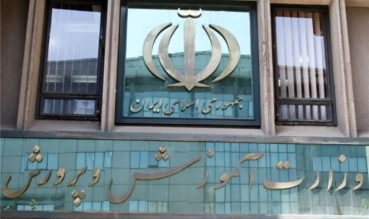 پیام مهم وزارت آموزش و پرورش در پی این اتفاق