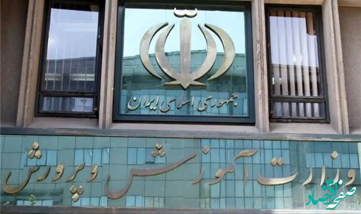 پیام مهم وزارت آموزش و پرورش در پی این اتفاق
