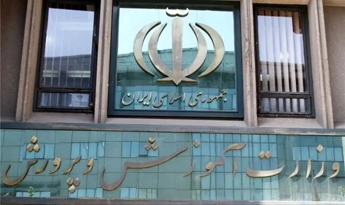 پیام مهم وزارت آموزش و پرورش در پی این اتفاق