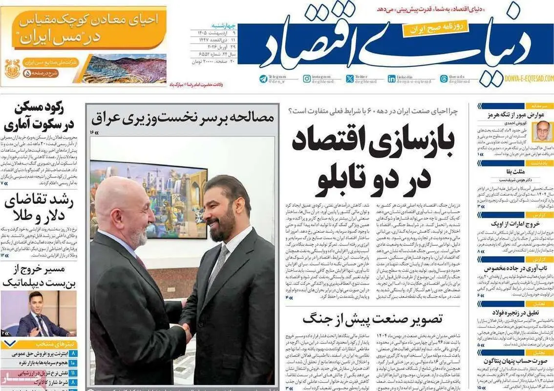 صفحه اول روزنامه‌های اقتصادی امروز 9 اردیبهشت