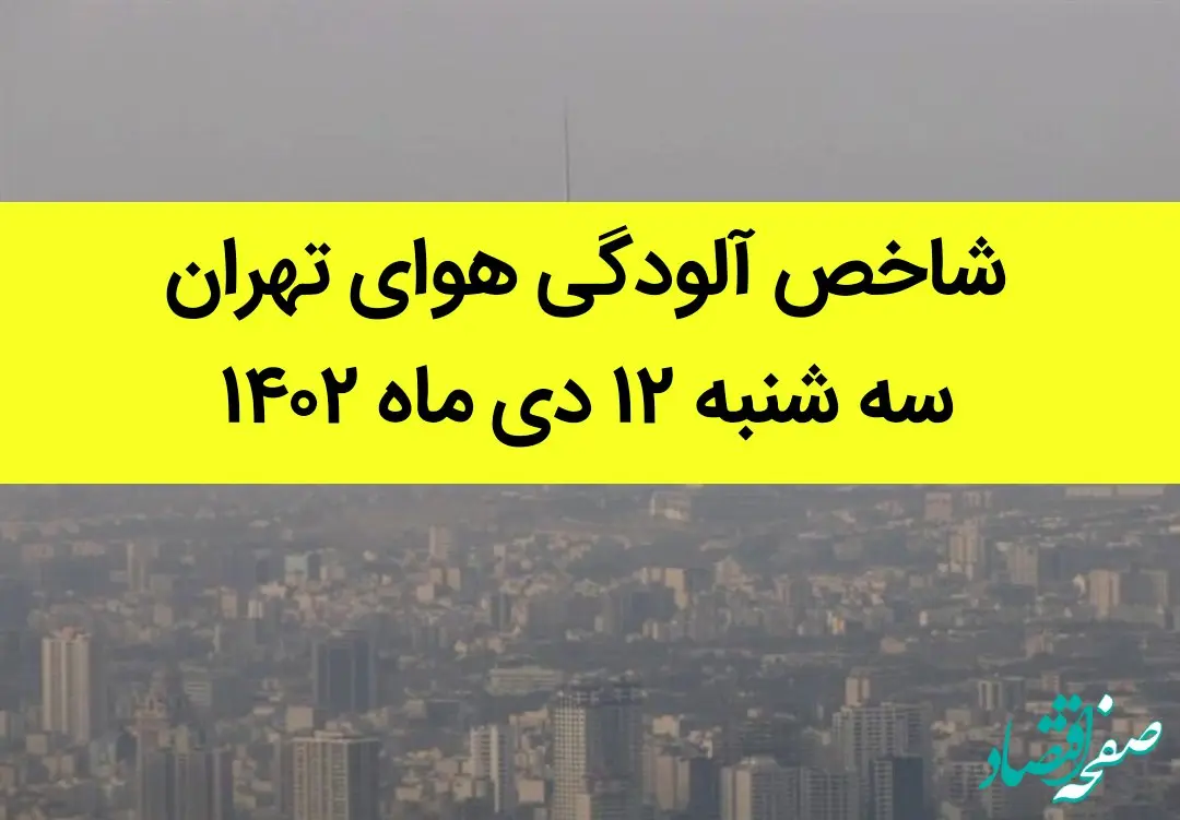 شاخص آلودگی هوای تهران امروز سه شنبه ۱۲ دی ماه ۱۴۰۲ + کیفیت هوای تهران امروز به تفکیک مناطق