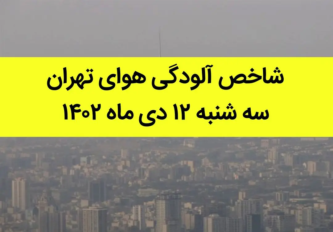 شاخص آلودگی هوای تهران امروز سه شنبه ۱۲ دی ماه ۱۴۰۲ + کیفیت هوای تهران امروز به تفکیک مناطق