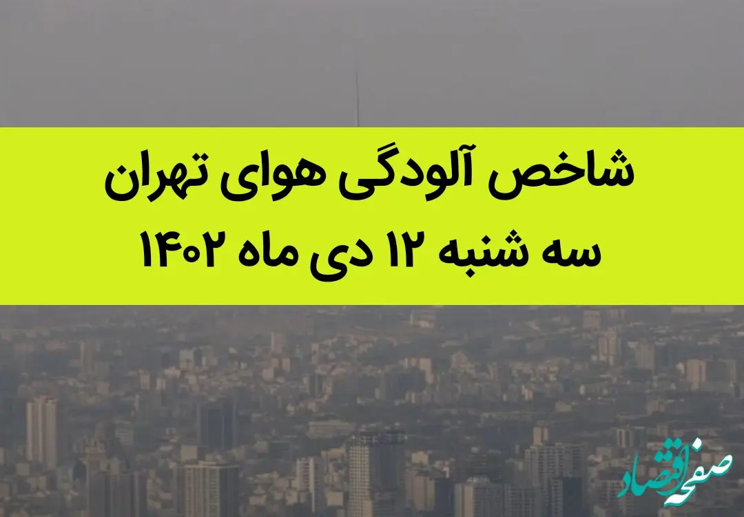 شاخص آلودگی هوای تهران امروز سه شنبه ۱۲ دی ماه ۱۴۰۲ + کیفیت هوای تهران امروز به تفکیک مناطق