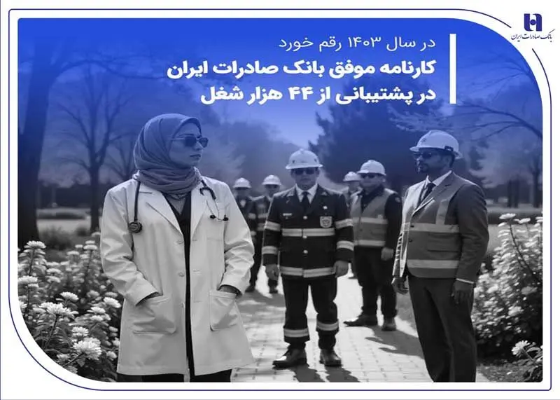 کارنامه موفق بانک صادرات ایران در پشتیبانی از 44 هزار شغل