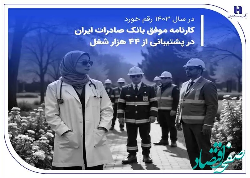 کارنامه موفق بانک صادرات ایران در پشتیبانی از 44 هزار شغل