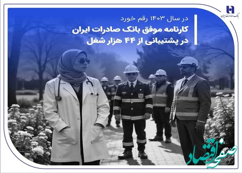 کارنامه موفق بانک صادرات ایران در پشتیبانی از 44 هزار شغل