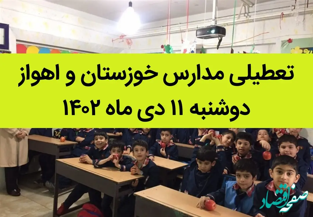 مدارس خوزستان و اهواز فردا دوشنبه ۱۱ دی ماه ۱۴۰۲ تعطیل است؟ | تعطیلی مدارس خوزستان ۱۱ دی ماه
