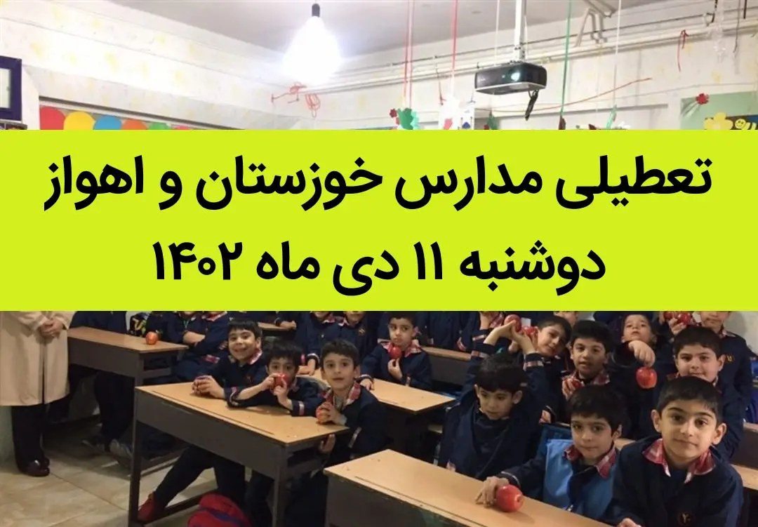 مدارس خوزستان و اهواز فردا دوشنبه ۱۱ دی ماه ۱۴۰۲ تعطیل است؟ | تعطیلی مدارس خوزستان ۱۱ دی ماه