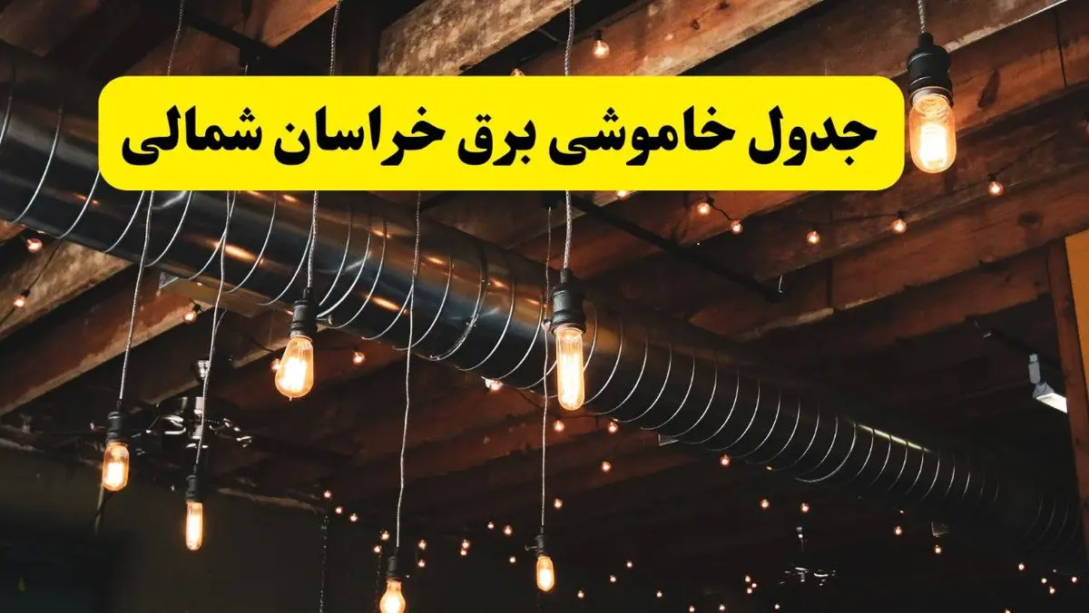 جدول خاموشی برق بجنورد فردا سه شنبه ۹ اردیبهشت ماه ۱۴۰۴ + خبر فوری قطعی برق خراسان شمالی فردا