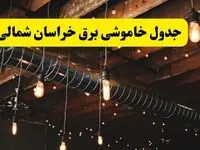 جدول خاموشی برق بجنورد فردا سه شنبه ۹ اردیبهشت ماه ۱۴۰۴ + خبر فوری قطعی برق خراسان شمالی فردا