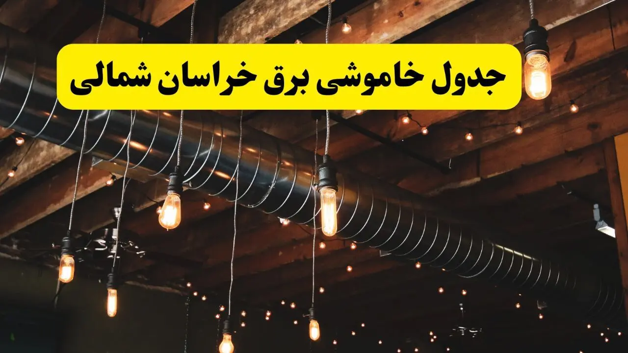 جدول خاموشی برق بجنورد فردا سه شنبه ۹ اردیبهشت ماه ۱۴۰۴ + خبر فوری قطعی برق خراسان شمالی فردا