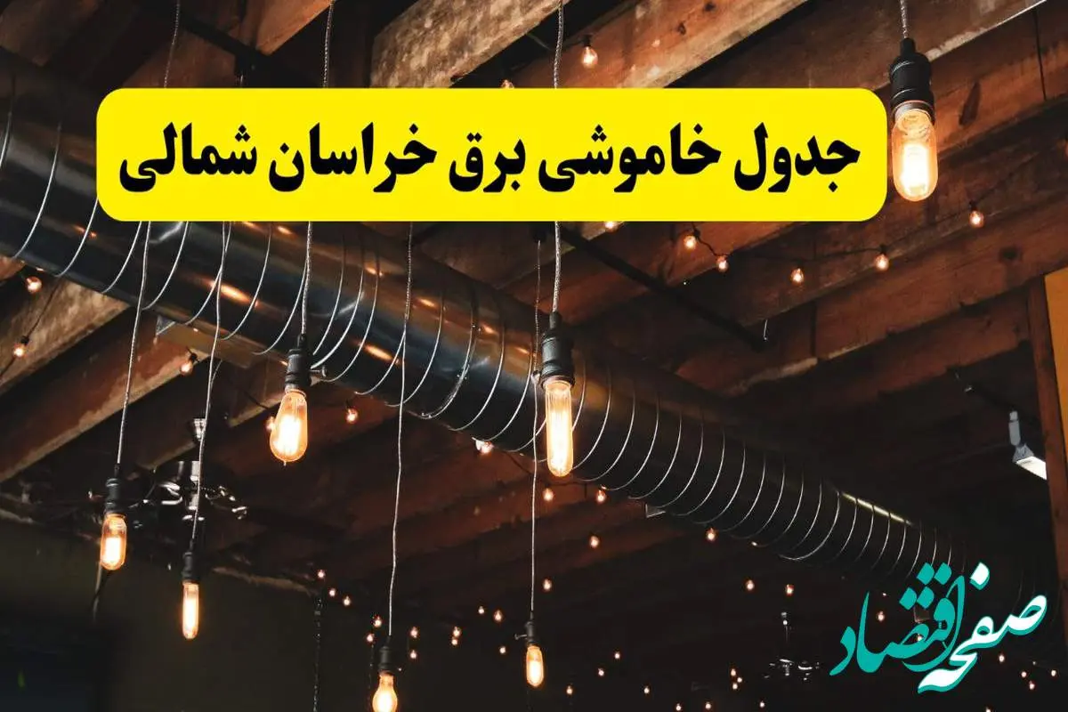جدول خاموشی برق بجنورد فردا سه شنبه ۹ اردیبهشت ماه ۱۴۰۴ + خبر فوری قطعی برق خراسان شمالی فردا