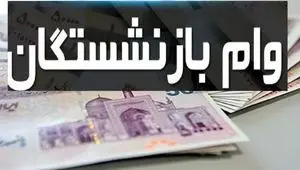 راهنمای ثبت وام ۶۰ میلیون تومانی بازنشستگان + جزئیات کامل وام