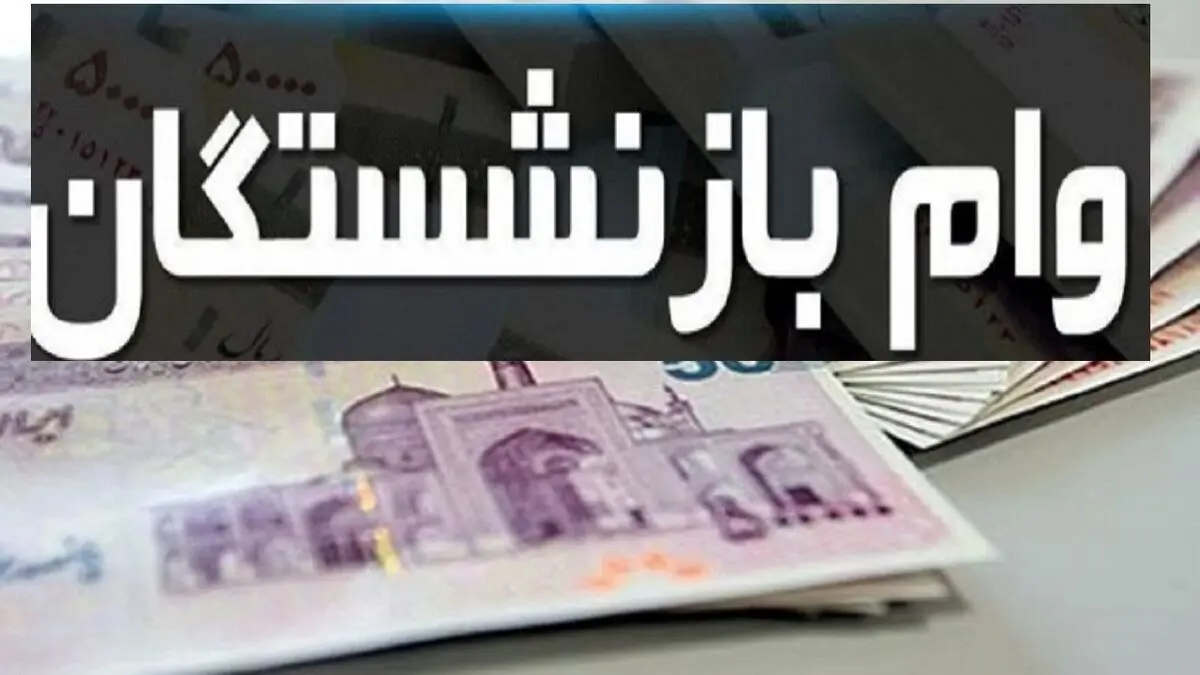 راهنمای ثبت وام ۶۰ میلیون تومانی بازنشستگان + جزئیات کامل وام