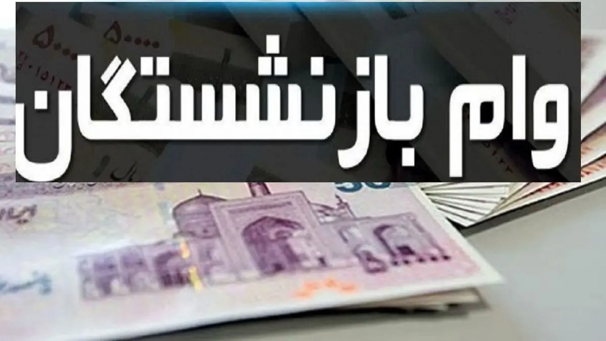 راهنمای ثبت وام ۶۰ میلیون تومانی بازنشستگان + جزئیات کامل وام
