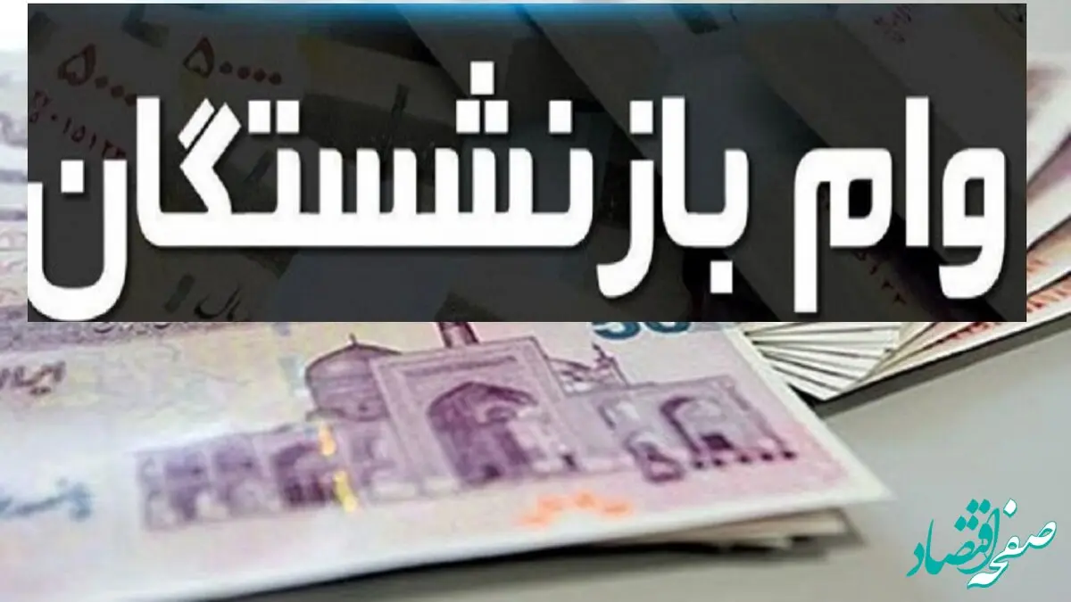 راهنمای ثبت وام ۶۰ میلیون تومانی بازنشستگان + جزئیات کامل وام