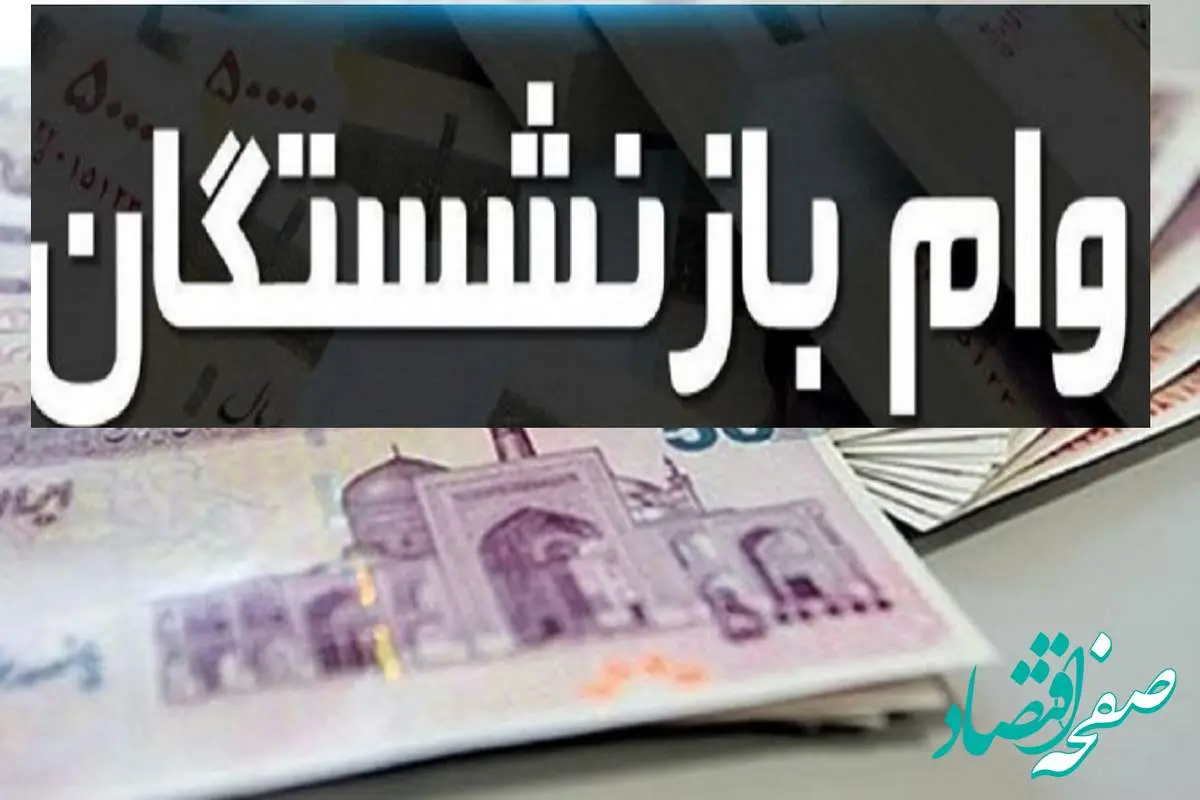 راهنمای ثبت وام ۶۰ میلیون تومانی بازنشستگان + جزئیات کامل وام