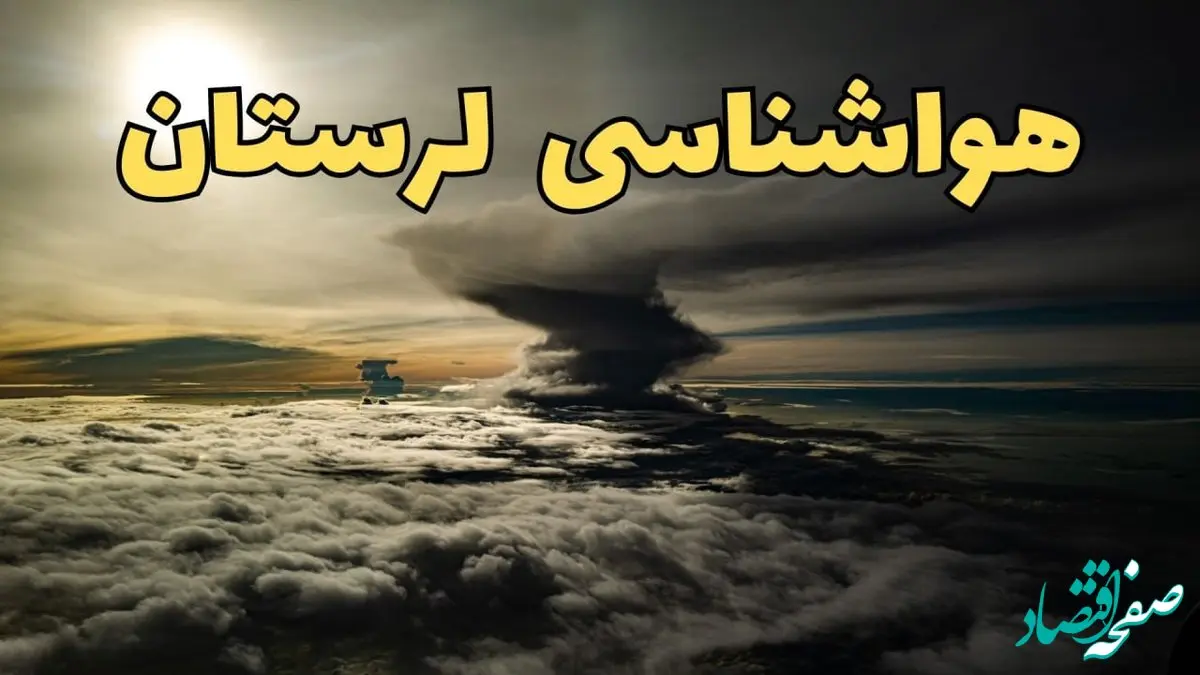 وضعیت آب و هوا لرستان فردا دوشنبه ۱۱ فروردین ماه ۱۴۰۴ | پیش بینی هواشناسی لرستان ۲۴ ساعت آینده | آب و هوای خرم آباد در روز سیزده بدر + هواشناسی خرم آباد