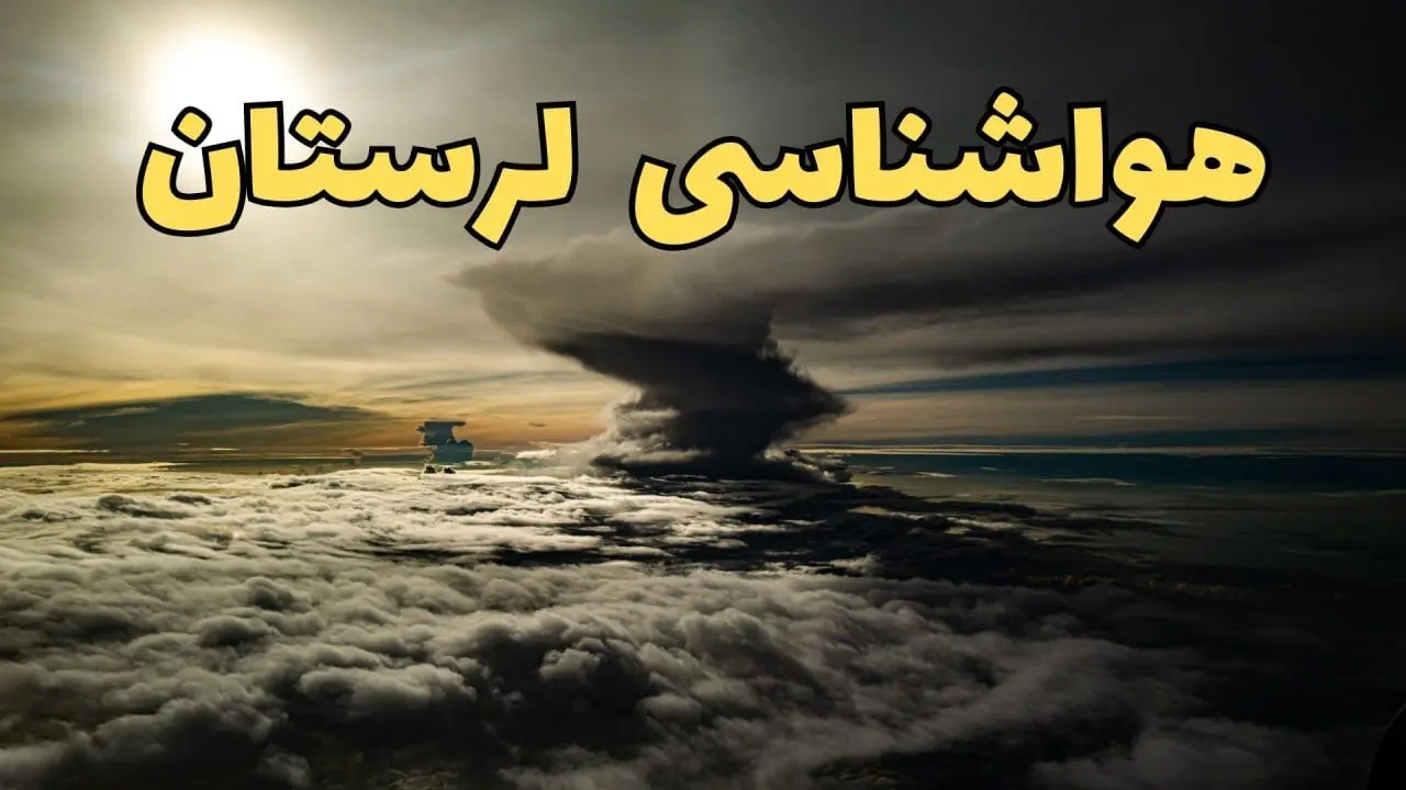 هواشناسی خرم آباد فردا سه شنبه ۲۱ اسفند | پیش بینی وضعیت آب و هوا لرستان فردا ۲۱ اسفند ماه ۱۴۰۳ | هواشناسی لرستان و تغییرات آب و هوا خرم آباد