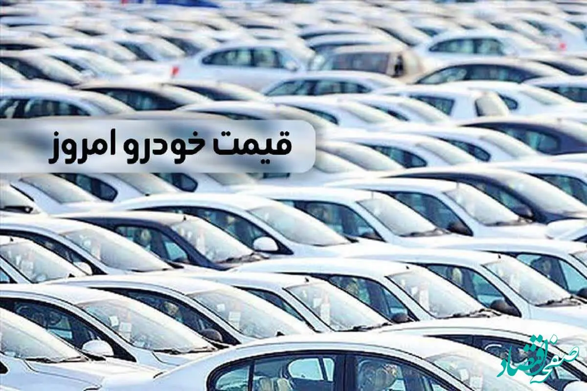 آخرین وضعیت بازار قیمت خودرو امروز پنجشنبه ۱۲ بهمن ماه ۱۴۰۲ | این دو خودرو گران شدند