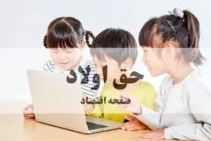 احیای حق اولاد: پایان انتظار تلخ بازماندگان تأمین اجتماعی | زمان واریز مجدد حق اولاد مشخص شد