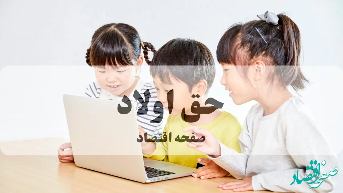 احیای حق اولاد: پایان انتظار تلخ بازماندگان تأمین اجتماعی | زمان واریز مجدد حق اولاد مشخص شد