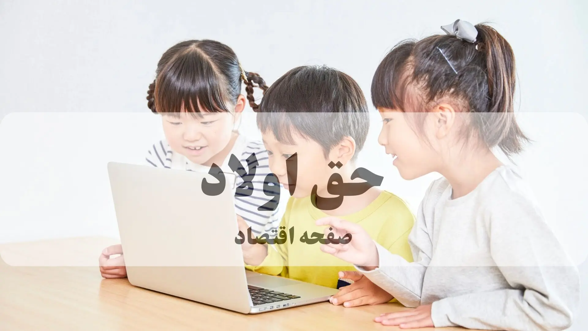 احیای حق اولاد: پایان انتظار تلخ بازماندگان تأمین اجتماعی | زمان واریز مجدد حق اولاد مشخص شد