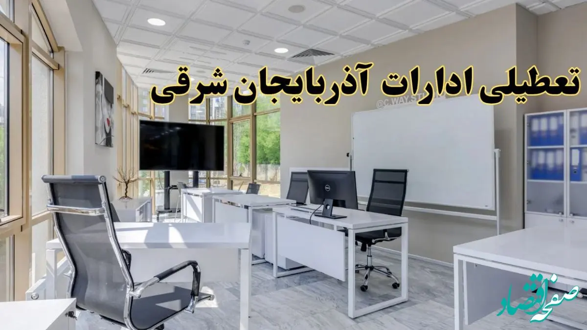 تعطیلی ادارات آذربایجان شرقی فردا شنبه ۴ اسفند ۱۴۰۳ | آیا ادارات تبریز شنبه چهارم اسفند ۱۴۰۳ تعطیل است؟