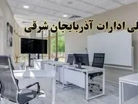 تعطیلی ادارات آذربایجان شرقی فردا شنبه ۴ اسفند ۱۴۰۳ | آیا ادارات تبریز شنبه چهارم اسفند ۱۴۰۳ تعطیل است؟