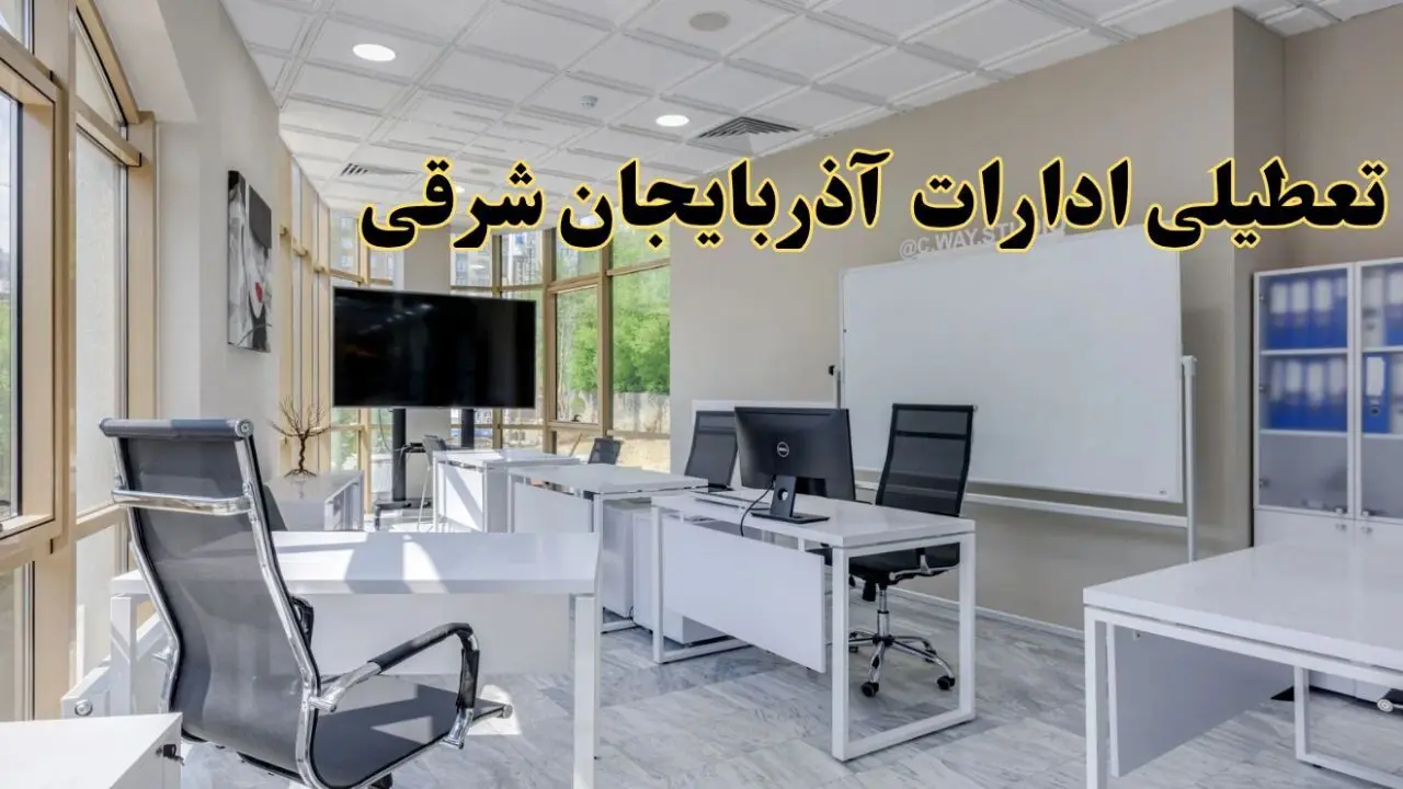 تعطیلی ادارات آذربایجان شرقی فردا شنبه ۴ اسفند ۱۴۰۳ | آیا ادارات تبریز شنبه چهارم اسفند ۱۴۰۳ تعطیل است؟