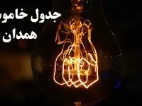 جدول خاموشی برق همدان امروز شنبه ۲۷ بهمن ۱۴۰۳ | برنامه قطعی برق همدان مروز شنبه ۲۷ بهمن ۱۴۰۳