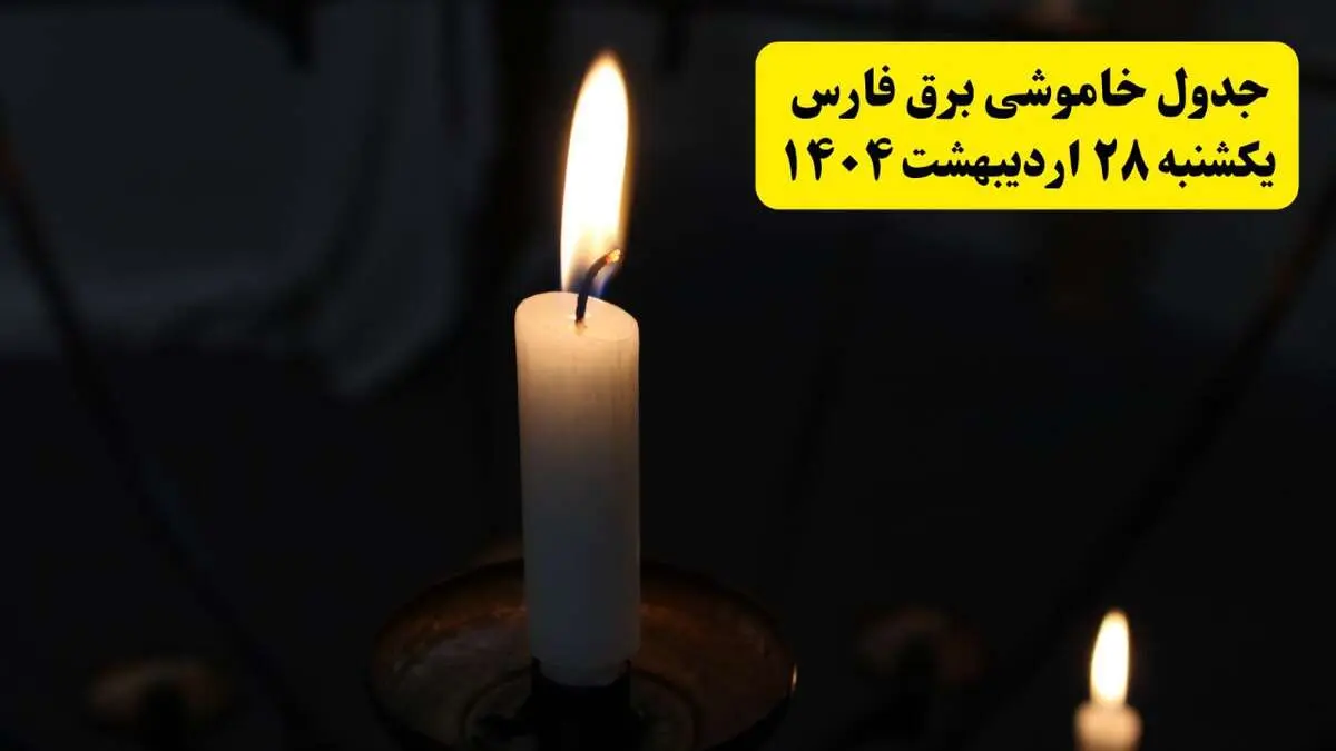 اطلاعیه قطعی برق فارس و شیراز یکشنبه ۲۸ اردیبهشت ۱۴۰۴ + جدول کامل مناطق و ساعات خاموشی