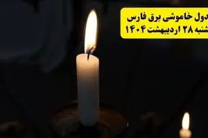 اطلاعیه قطعی برق فارس و شیراز یکشنبه ۲۸ اردیبهشت ۱۴۰۴ + جدول کامل مناطق و ساعات خاموشی