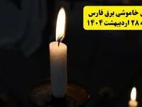 اطلاعیه قطعی برق فارس و شیراز یکشنبه ۲۸ اردیبهشت ۱۴۰۴ + جدول کامل مناطق و ساعات خاموشی