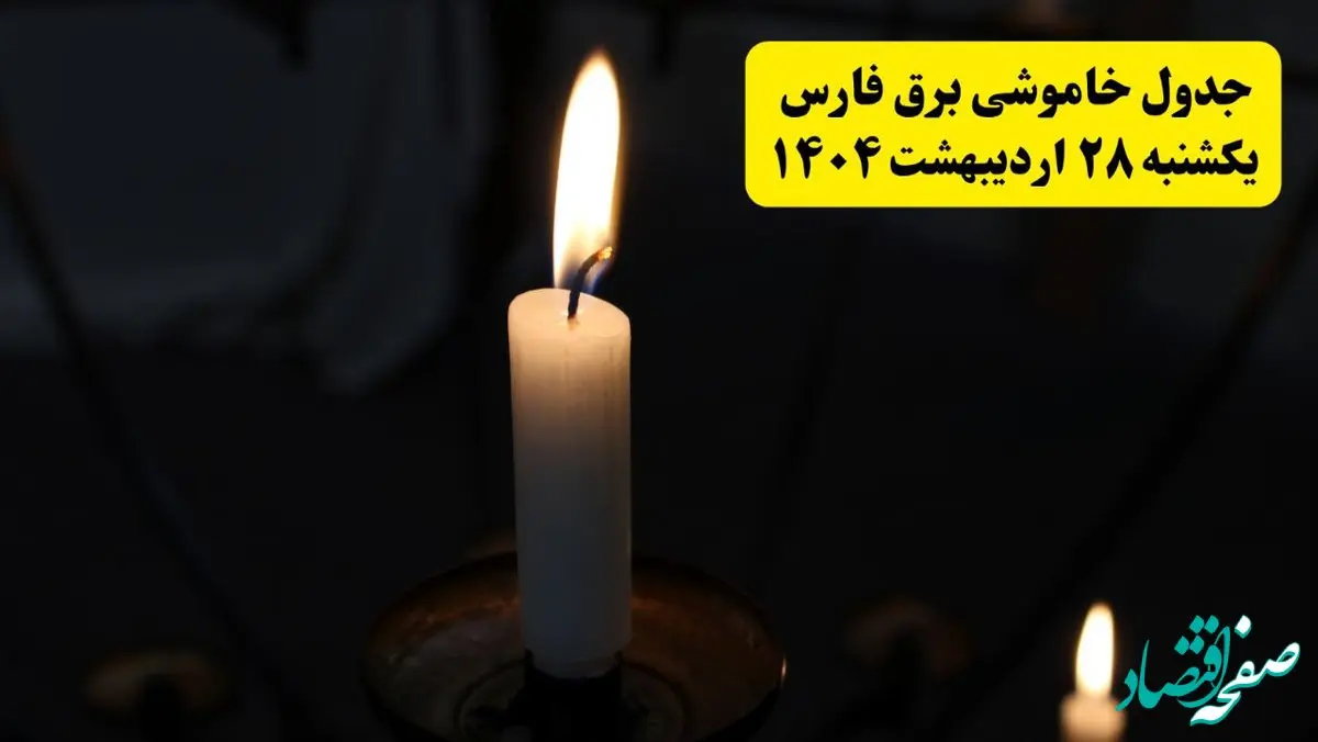 اطلاعیه قطعی برق فارس و شیراز یکشنبه ۲۸ اردیبهشت ۱۴۰۴ + جدول کامل مناطق و ساعات خاموشی