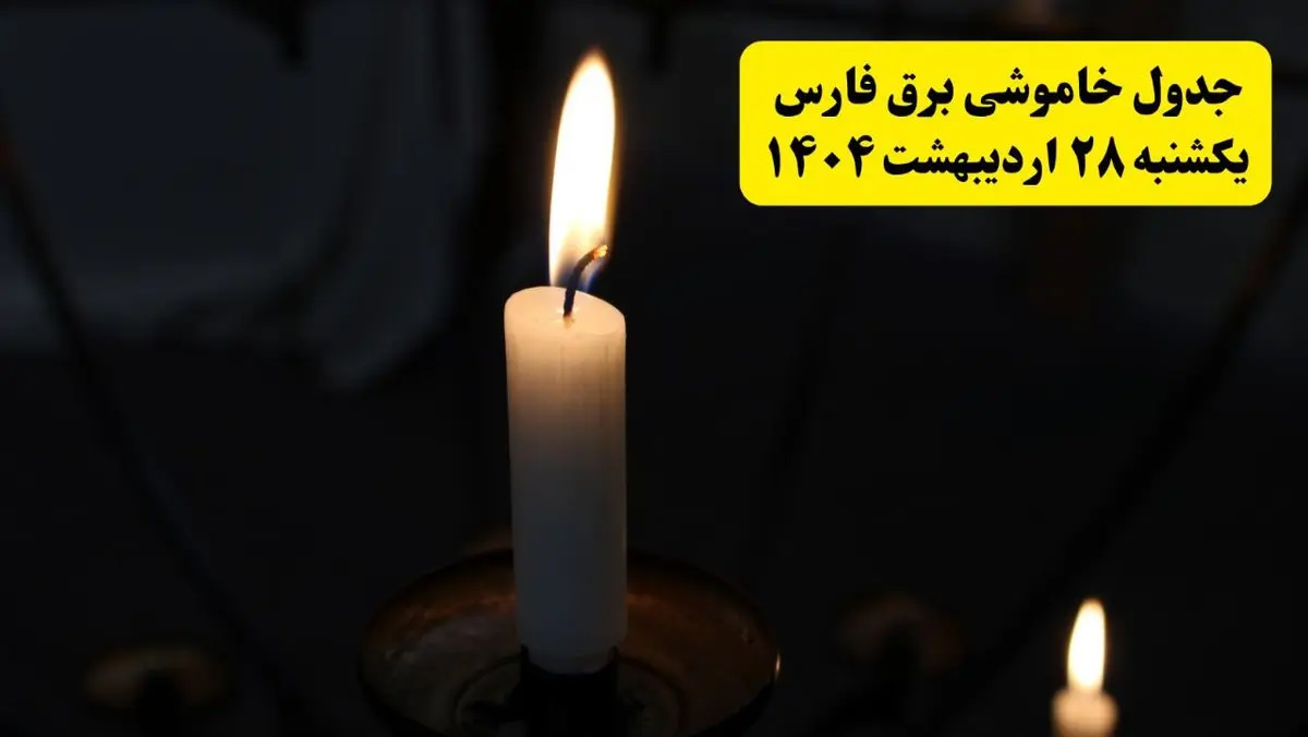 اطلاعیه قطعی برق فارس و شیراز یکشنبه ۲۸ اردیبهشت ۱۴۰۴ + جدول کامل مناطق و ساعات خاموشی