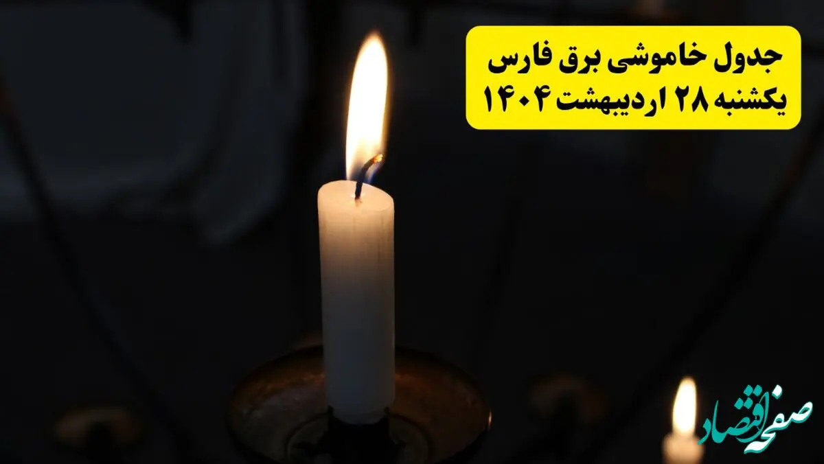 اطلاعیه قطعی برق فارس و شیراز یکشنبه ۲۸ اردیبهشت ۱۴۰۴ + جدول کامل مناطق و ساعات خاموشی