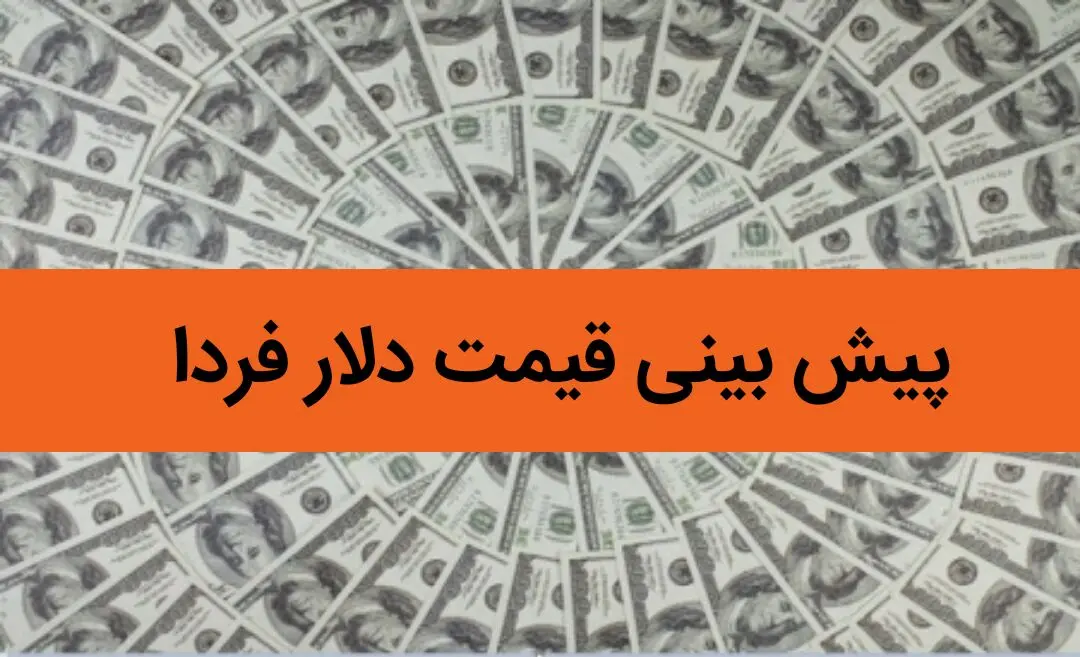 پیش بینی قیمت دلار فردا سه شنبه ۱۶ بهمن ماه ۱۴۰۳ / دلار میل به صعود دوباره دارد؟ دلار تا عرش می رود؟ 