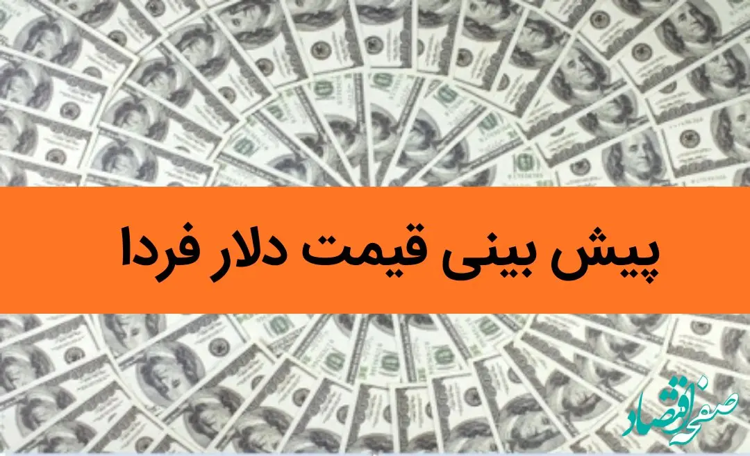پیش بینی قیمت دلار فردا سه شنبه ۱۶ بهمن ماه ۱۴۰۳ / دلار میل به صعود دوباره دارد؟ دلار تا عرش می رود؟ 