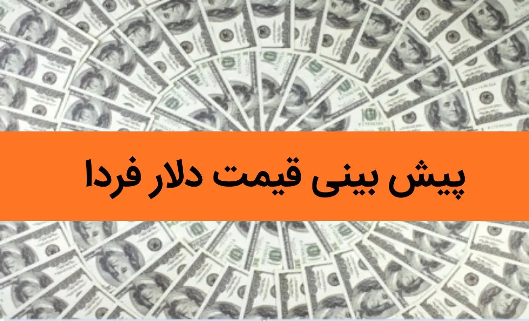 پیش بینی قیمت دلار فردا سه شنبه ۱۶ بهمن ماه ۱۴۰۳ / دلار میل به صعود دوباره دارد؟ دلار تا عرش می رود؟