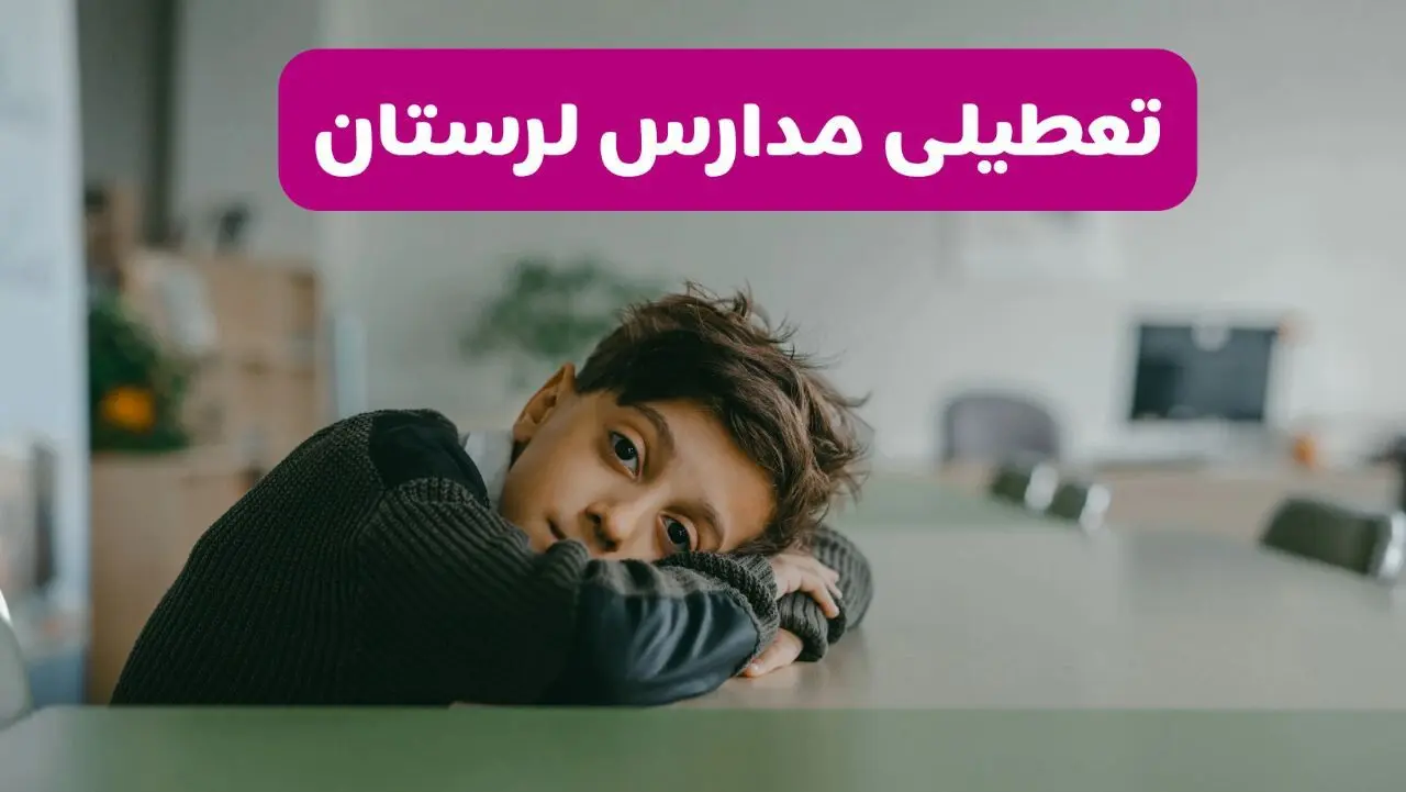 آخرین خبر از تعطیلی مدارس لرستان فردا شنبه ۱۳ اردیبهشت ۱۴۰۴/ مدارس خرم آباد فردا شنبه ۱۳ اردیبهشت ۱۴۰۴ تعطیل شد؟ 