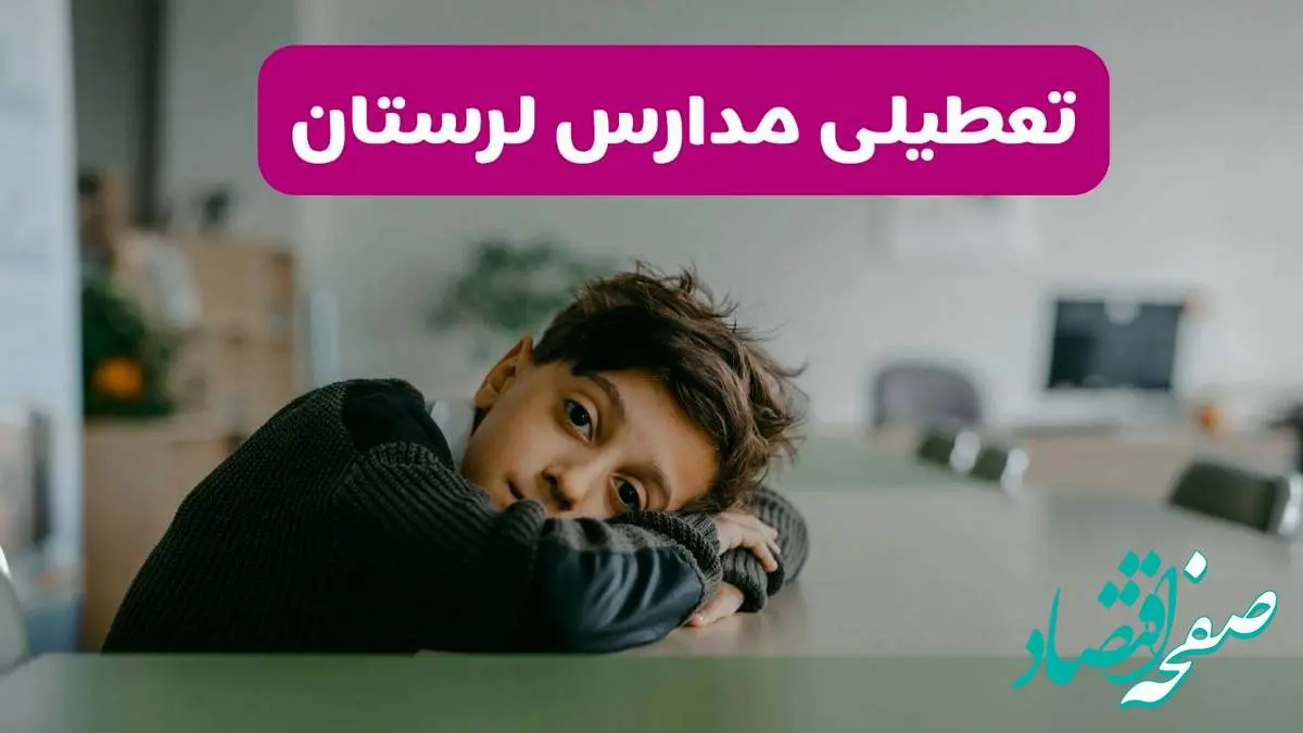 آخرین خبر از تعطیلی مدارس لرستان فردا شنبه ۱۳ اردیبهشت ۱۴۰۴/ مدارس خرم آباد فردا شنبه ۱۳ اردیبهشت ۱۴۰۴ تعطیل شد؟ 