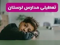 آخرین خبر از تعطیلی مدارس لرستان فردا شنبه ۱۳ اردیبهشت ۱۴۰۴/ مدارس خرم آباد فردا شنبه ۱۳ اردیبهشت ۱۴۰۴ تعطیل شد؟ 