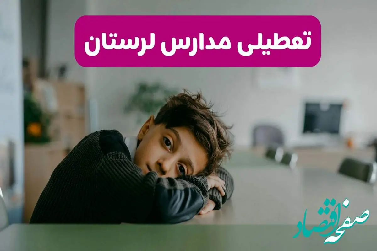آخرین خبر از تعطیلی مدارس لرستان فردا شنبه ۱۳ اردیبهشت ۱۴۰۴/ مدارس خرم آباد فردا شنبه ۱۳ اردیبهشت ۱۴۰۴ تعطیل شد؟