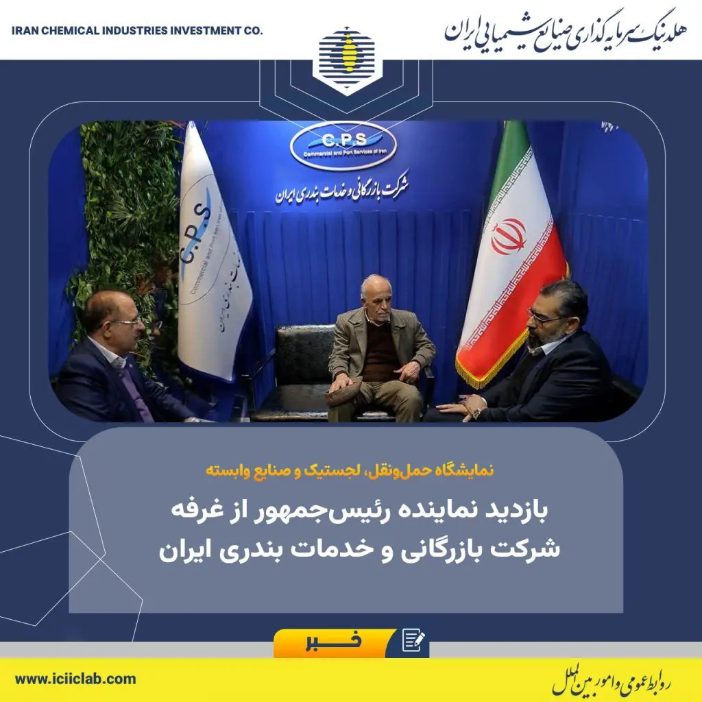 بازدید نماینده رئیس‌جمهور از غرفه شرکت بازرگانی و خدمات بندری ایران