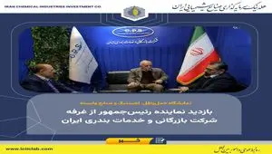 بازدید نماینده رئیس‌جمهور از غرفه شرکت بازرگانی و خدمات بندری ایران