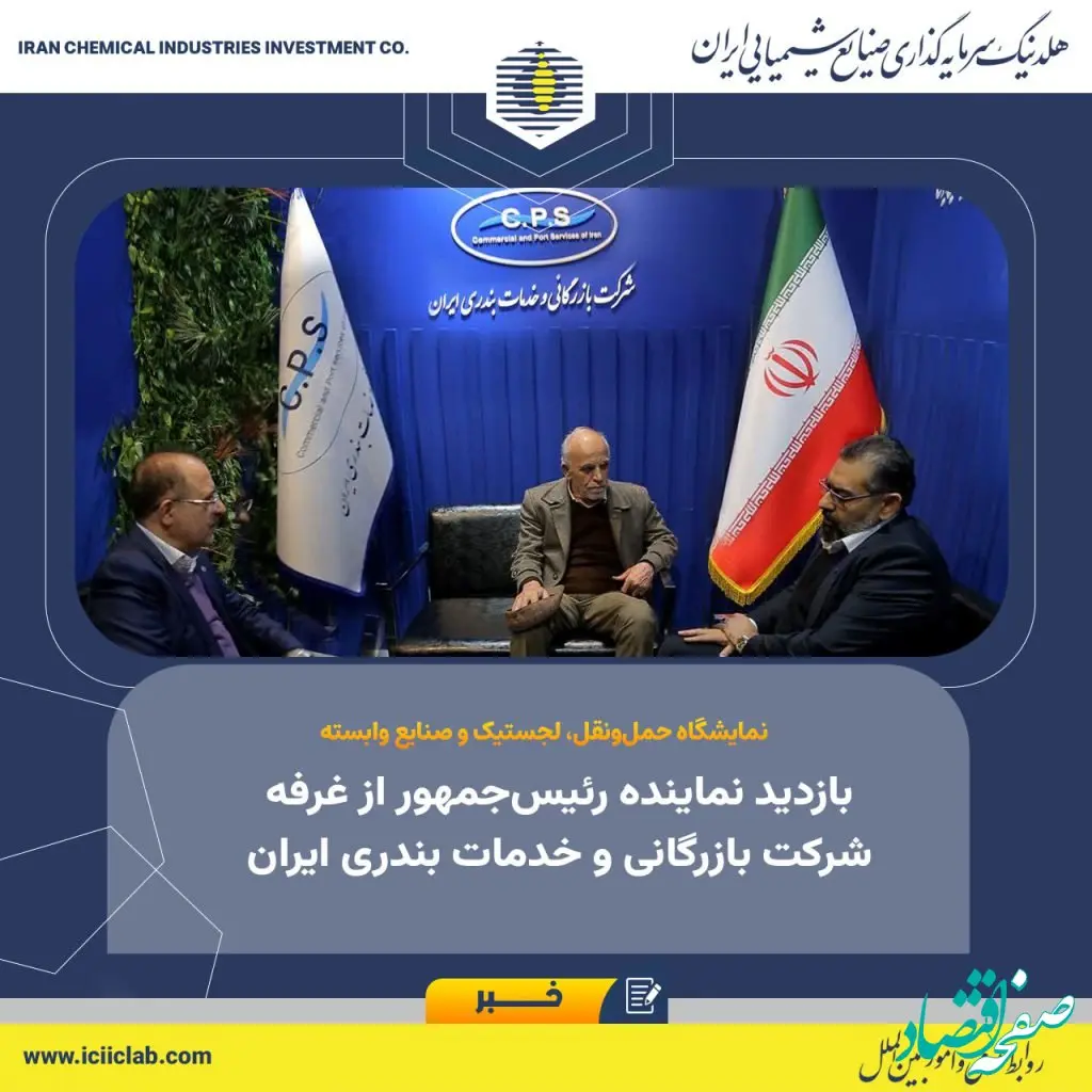 بازدید نماینده رئیس‌جمهور از غرفه شرکت بازرگانی و خدمات بندری ایران