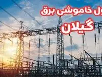 جدول خاموشی برق گیلان چهارشنبه ۱۷ بهمن ۱۴۰۳ | زمان قطعی برق رشت چهارشنبه هفدهم بهمن ۱۴۰۳  