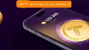 کد ویدئوهای امروز بازی تپ سواپ جمعه ۲۷ مهر ۱۴۰۳